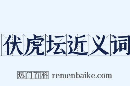 伏虎坛近义词是什么意思的图片